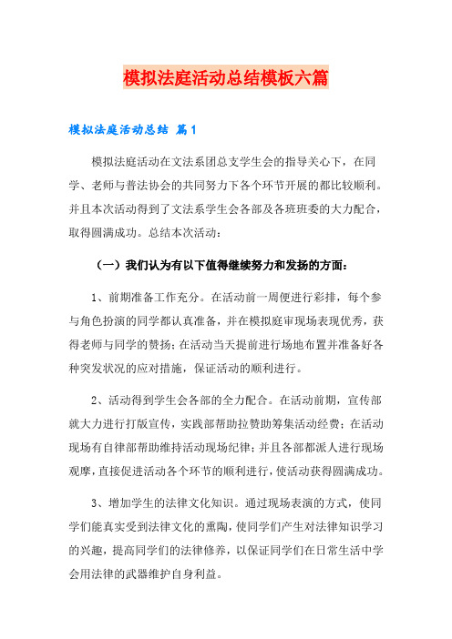 模拟法庭活动总结模板六篇