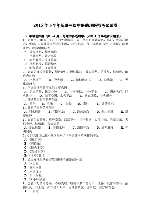 2015年下半年新疆三级中医助理医师考试试卷