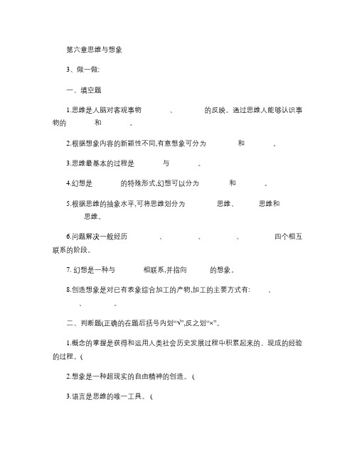 第六章思维与想象(复习稿、练习与参考答案).