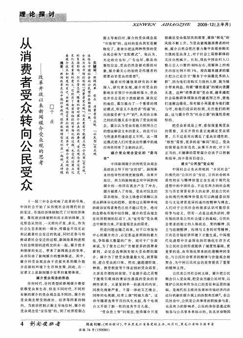 从消费者受众转向公民受众——改革开放以来新闻媒介受众观的思考