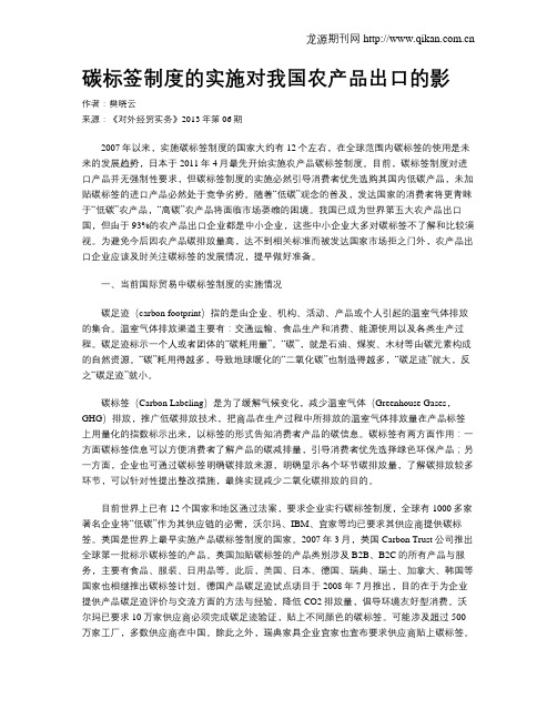 碳标签制度的实施对我国农产品出口的影