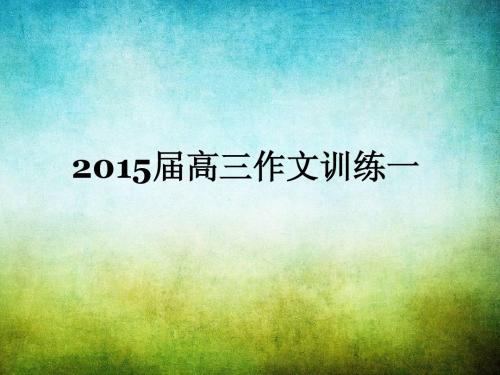 2014四川高考作文题审题指导及作文评讲