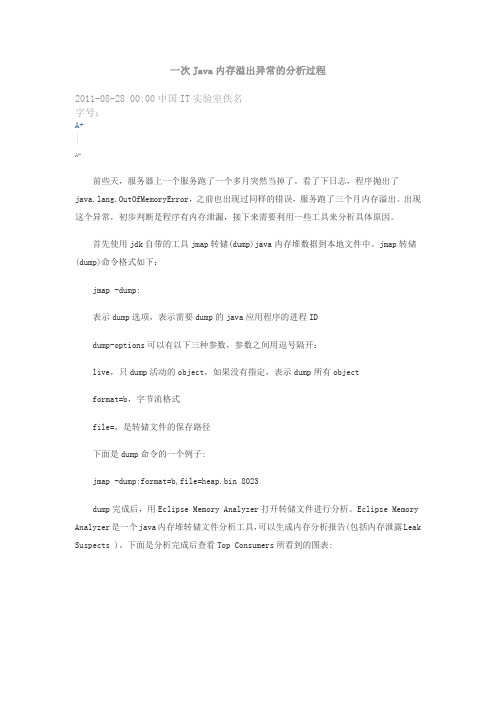 一次Java内存溢出异常的分析过程