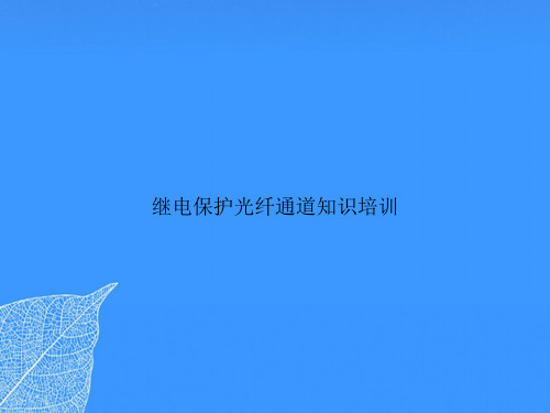 继电保护光纤通道知识培训【优质最全版】