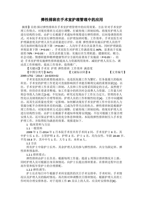 弹性排班在手术室护理管理中的应用