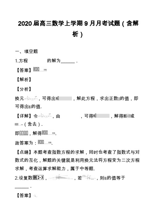 2020届高三数学上学期9月月考试题(含解析)_2
