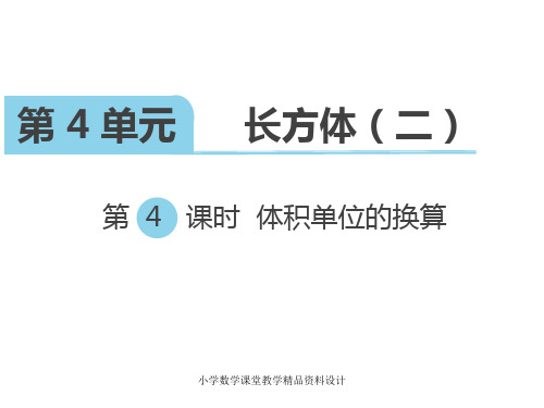 北师大版小学五年级下册数学教学课件-第四单元  长方体(二)-第4课时  体积单位的换算