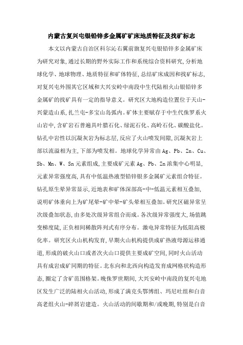 内蒙古复兴屯银铅锌多金属矿矿床地质特征及找矿标志