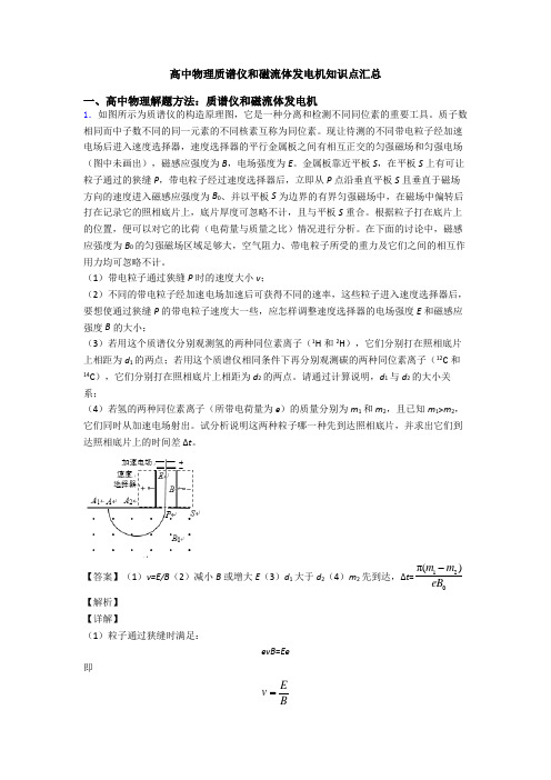 高中物理质谱仪和磁流体发电机知识点汇总