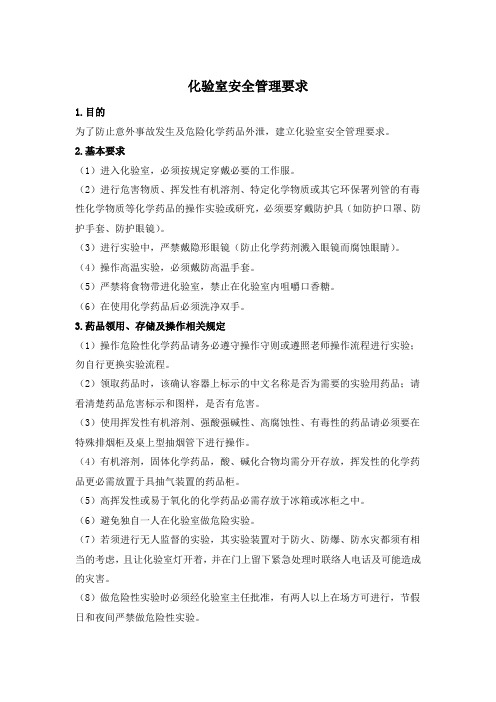 化验室安全管理要求