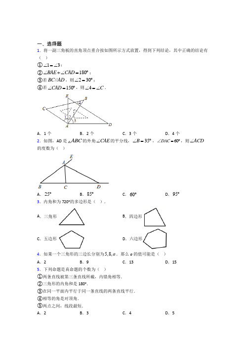 辽宁抚顺市八年级数学上册第十一章《三角形》经典练习(含答案)
