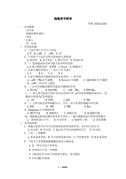 细胞转导习题(优选.)