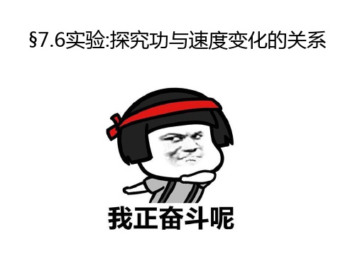 7.6探究动能与速度的关系