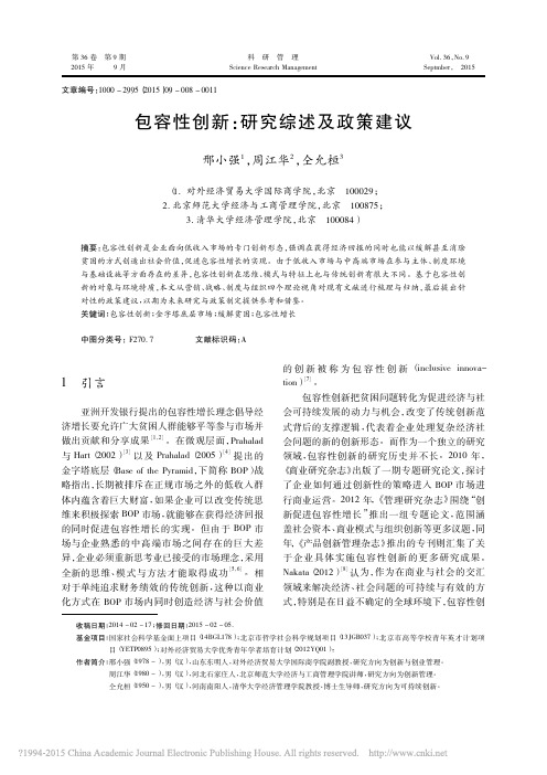 包容性创新_研究综述及政策建议_邢小强