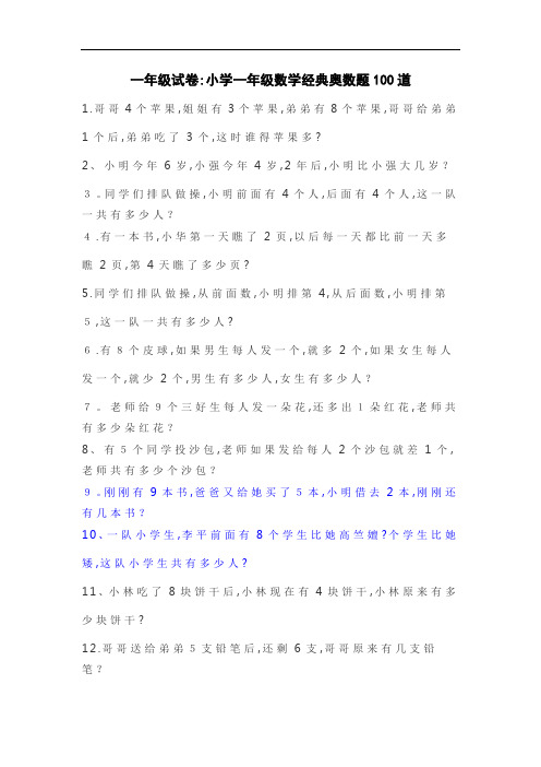 一年级试卷小学一年级数学经典奥数题100道