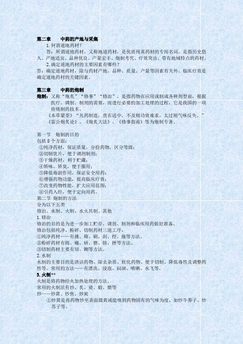 中药学总论第二 三章