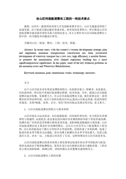 论山区河流航道整治工程的一些技术要点