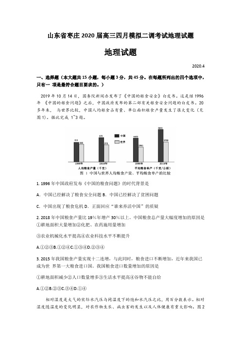 山东省枣庄2020届高三四月模拟二调考试地理试题(9页)