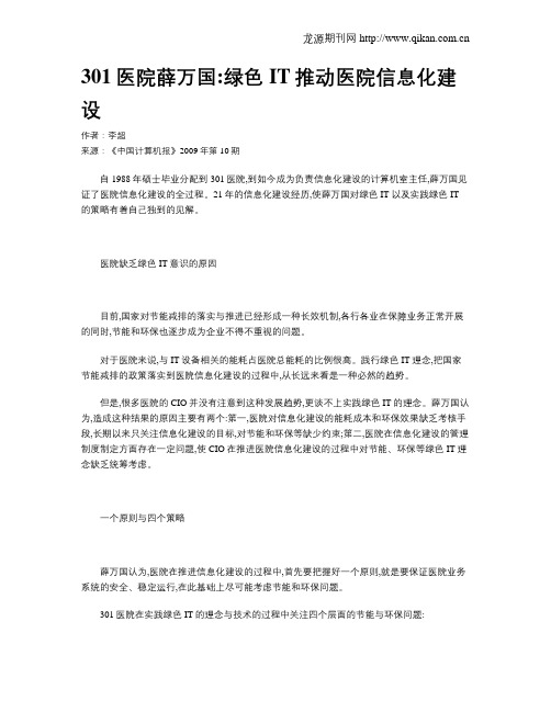 301医院薛万国绿色IT推动医院信息化建设