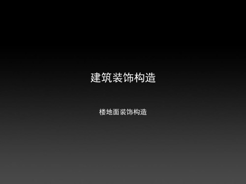 装饰材料与施工工艺  楼地面构造  环境艺术设计 (1)