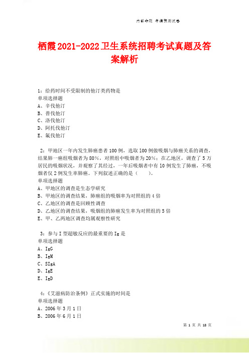 栖霞2021-2022卫生系统招聘考试真题及答案解析卷8