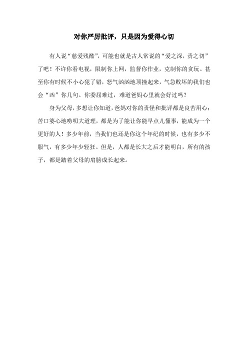 对你严厉批评,只是因为爱得心切