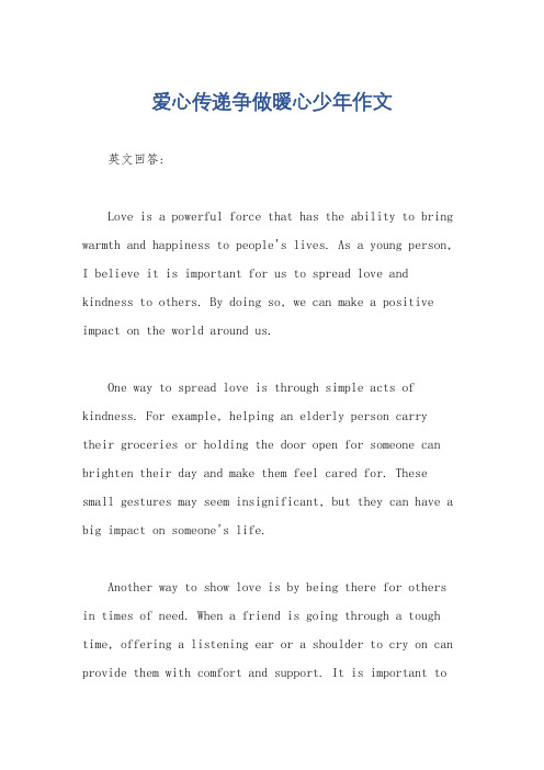 爱心传递争做暖心少年作文