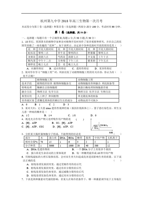 最新-杭州第九中学2018年高三生物第一次月考 精品