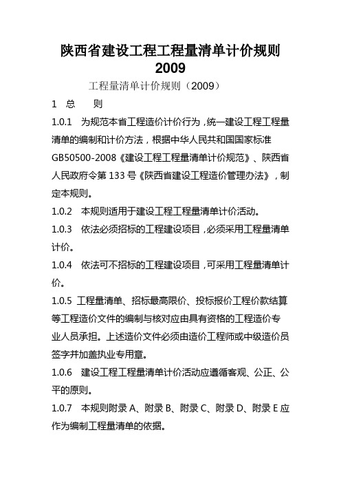 陕西省09计价规则