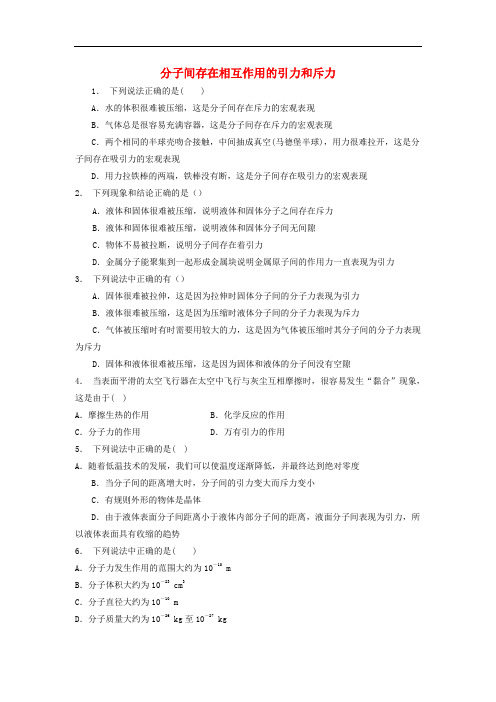 江苏省启东市高考物理专项复习 分子动理论 分子动理论三大要点 分子间存在相互作用的引力和斥力练习9