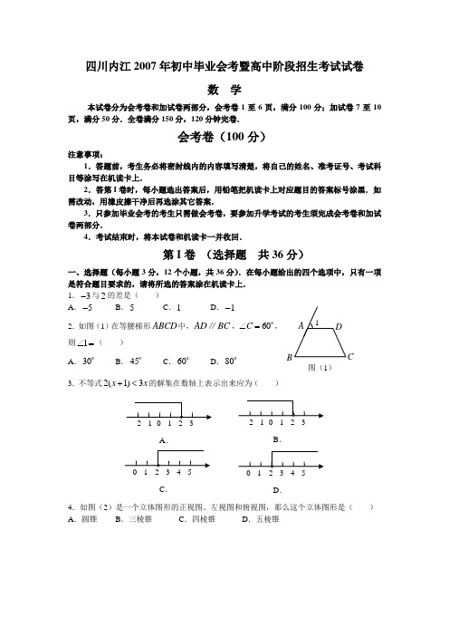 2007四川省内江市年中考数学试题2