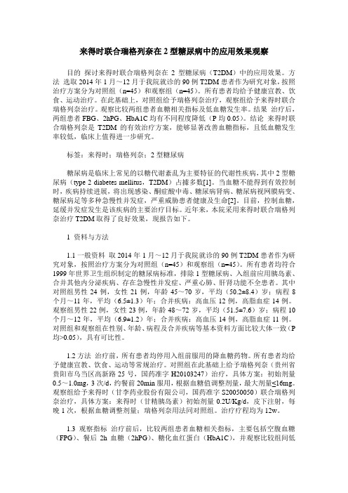 来得时联合瑞格列奈在2型糖尿病中的应用效果观察