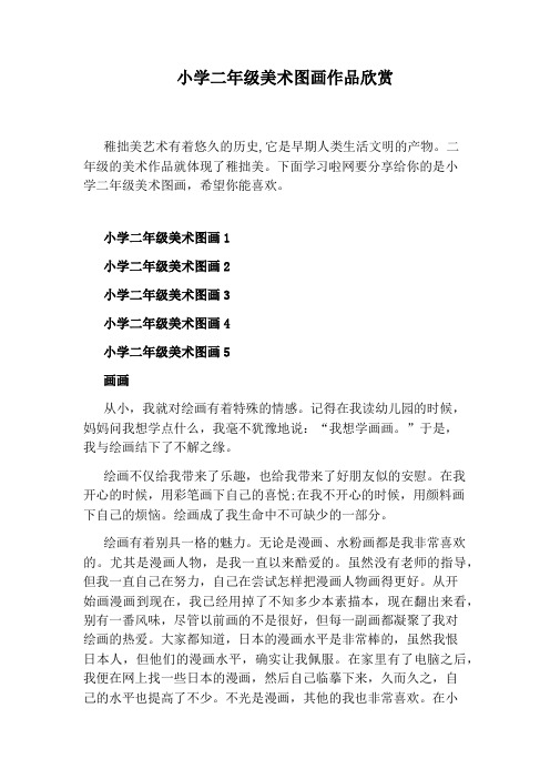 小学二年级美术图画作品欣赏