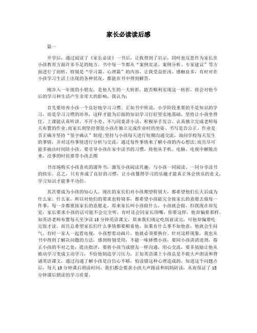 家长必读读后感