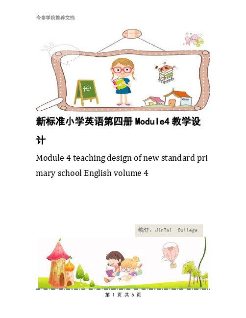 新标准小学英语第四册Module4教学设计