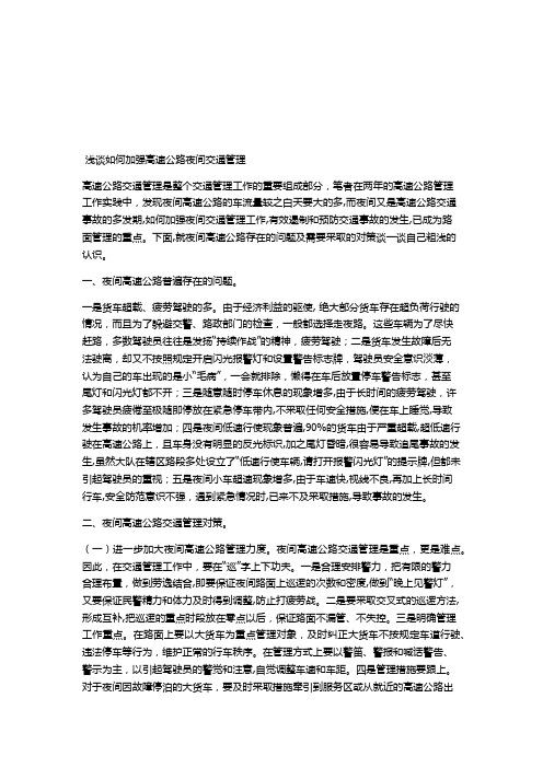 关于加强高速公路客运车辆交通安全管理工作的几点思考