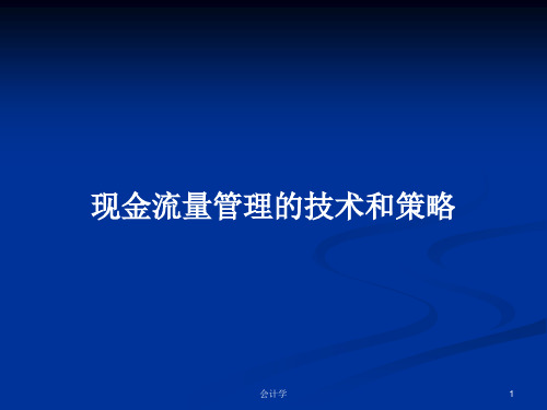 现金流量管理的技术和策略PPT学习教案