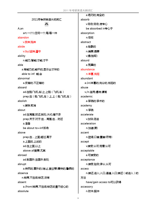 2011年考研英语大纲词汇表