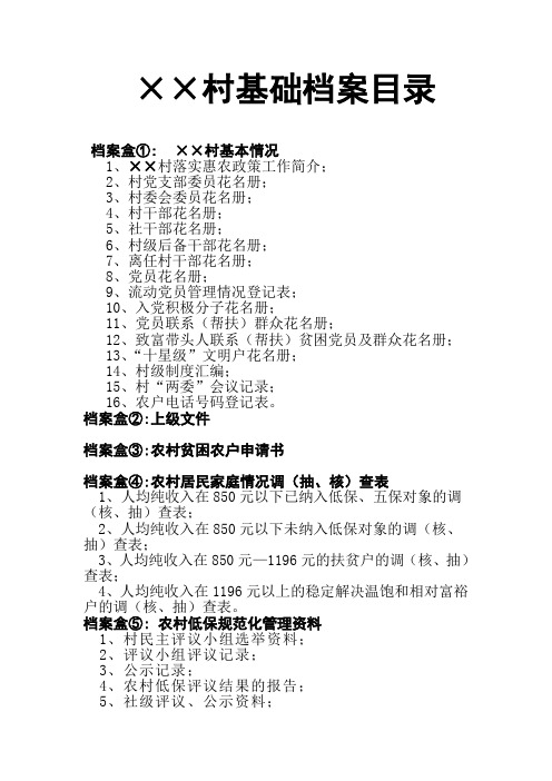 ××村基础档案目录定稿