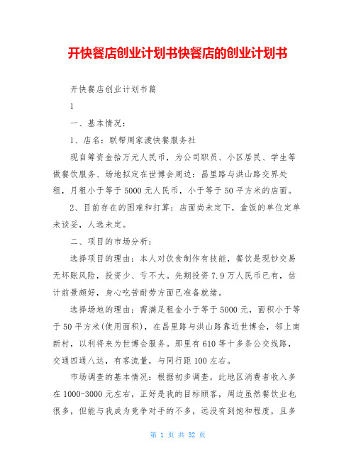 开快餐店创业计划书快餐店的创业计划书