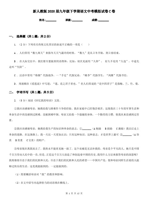 新人教版2020届九年级下学期语文中考模拟试卷C卷