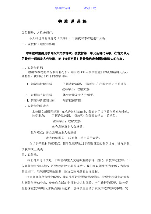 初中语文人教版九年级下册第六单元之《关雎》说课稿