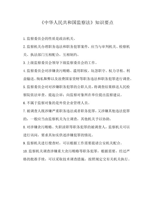 学习资料二：《中华人民共和国监察法》知识要点