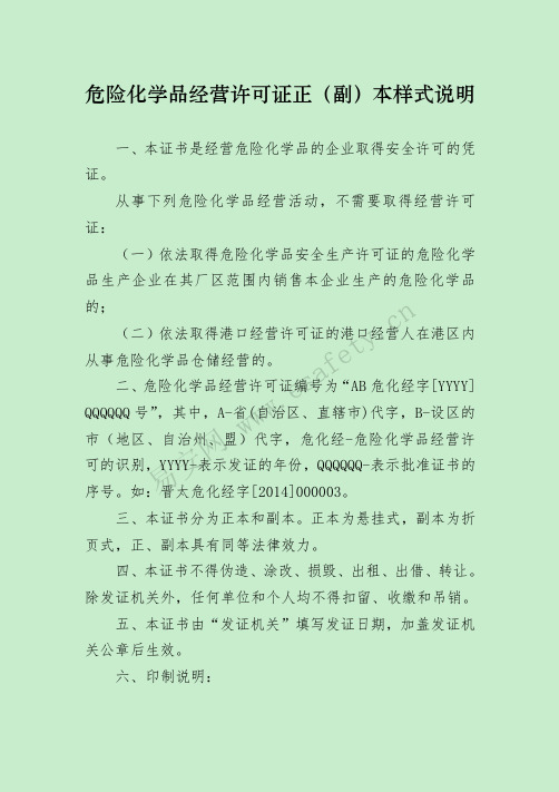 危险化学品经营许可证正(副)本样式说明