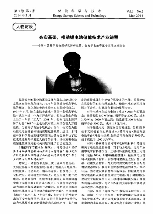 夯实基础,推动锂电池储能技术产业进程——专访中国科学院物理研究所研究员、锂离子电池资深专家陈立泉院士