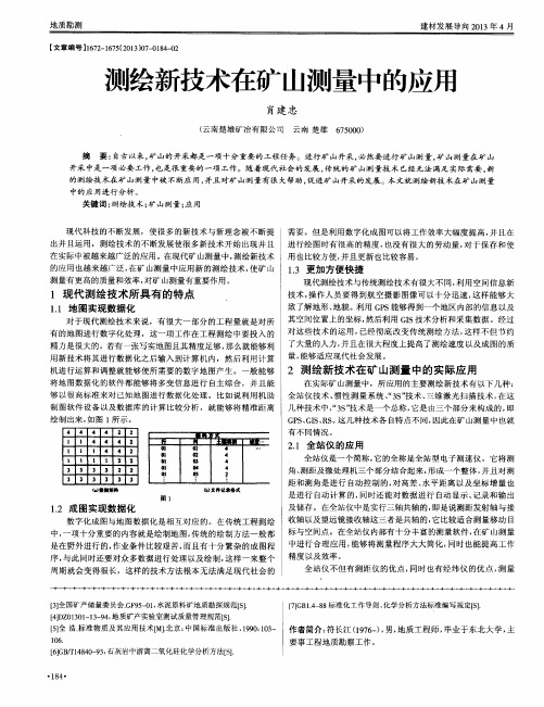 测绘新技术在矿山测量中的应用
