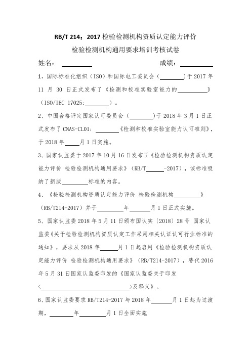 RBT214检测机构通用要求培训试卷