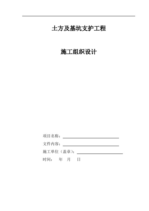 土方及基坑支护工程施工组织设计