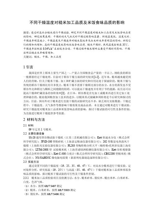 不同干燥温度对糙米加工品质及米饭食味品质的影响