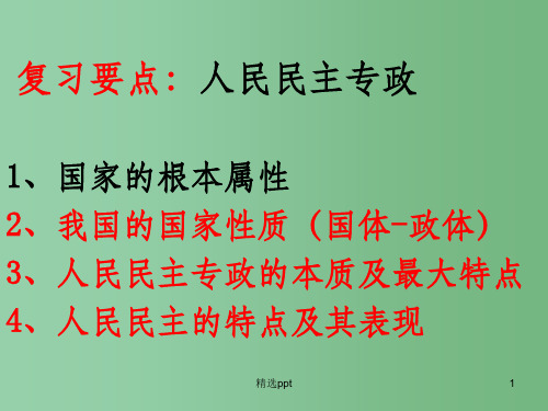 高中政治 政治生活第一单元复习课件 新人教版必修2